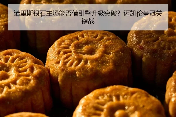 nuo-li-si-yin-shi-zhu-chang-neng-fou-jie-yin-qing-sheng-ji-tu-po-mai-kai-lun-zheng-guan-guan-jian-zhan-2-989.jpg