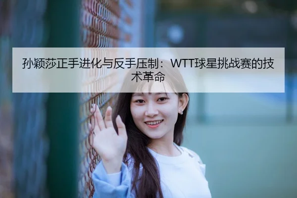 sun-ying-sha-zheng-shou-jin-hua-yu-fan-shou-ya-zhi-qiu-xing-tiao-zhan-sai-de-ji-shu-ge-ming-3-713.jpg