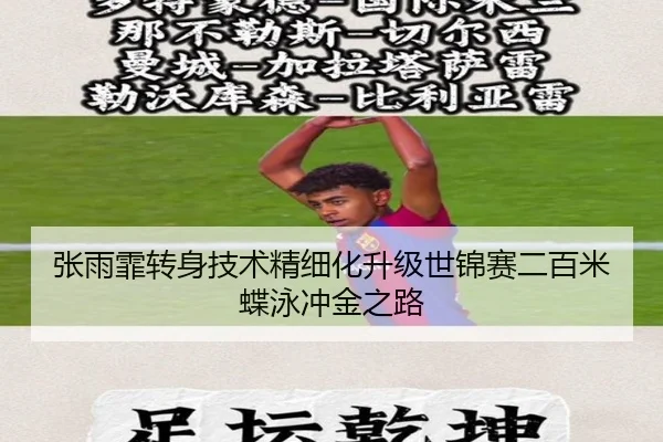 张雨霏转身技术精细化升级世锦赛二百米蝶泳冲金之路