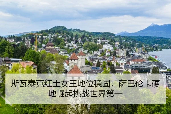 si-wa-tai-ke-hong-tu-nv-wang-di-wei-wen-gu-sa-ba-lun-ka-ying-di-jue-qi-tiao-zhan-shi-jie-di-yi-3-283.jpg