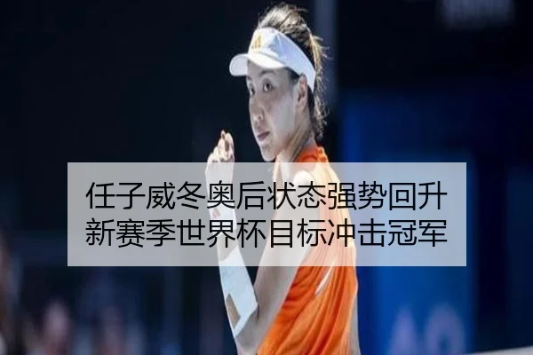 任子威冬奥后状态强势回升 新赛季世界杯目标冲击冠军
