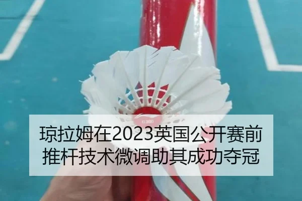 qiong-la-mu-zai-ying-guo-gong-kai-sai-qian-tui-gan-ji-shu-wei-diao-zhu-qi-cheng-gong-duo-guan-3-647.jpg