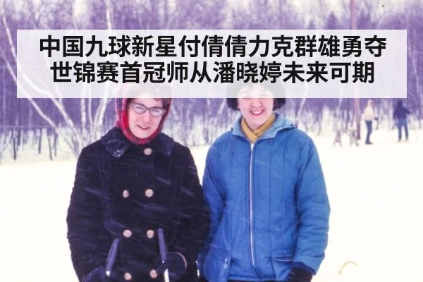 中国九球新星付倩倩力克群雄勇夺世锦赛首冠师从潘晓婷未来可期