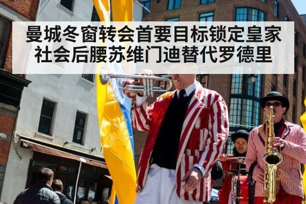 曼城冬窗转会首要目标锁定皇家社会后腰苏维门迪替代罗德里