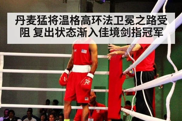 丹麦猛将温格高环法卫冕之路受阻 复出状态渐入佳境剑指冠军