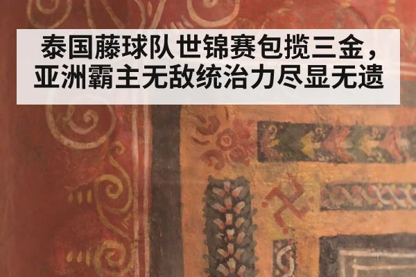 泰国藤球队世锦赛包揽三金，亚洲霸主无敌统治力尽显无遗