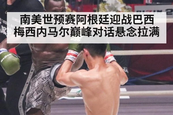 南美世预赛阿根廷迎战巴西 梅西内马尔巅峰对话悬念拉满