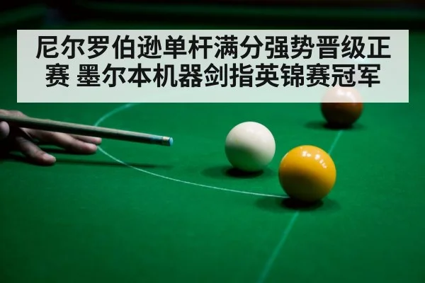 尼尔罗伯逊单杆满分强势晋级正赛 墨尔本机器剑指英锦赛冠军